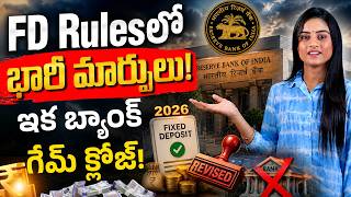RBI New FD Rules 2026 Explained | RBI కొత్త FD రూల్స్ వచ్చేశాయి | ఎవరికి ప్రభావం? | Sirisha Kandula