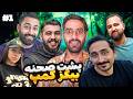 پشت صحنه بیگزکمپ Iman Hadi Milad Fazeli Hamed Shahani 1 پشت صحنه بیگزکمپ Iman Hadi Milad Fazeli Hamed Shahani 1