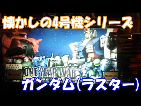 【まつもと】ラスター★ガンダム【コイン不要機付】４号機・レア・希少台・人気 楽天市場】《家庭用パチスロ》名機 ガンダム 2002 ☆ラスター