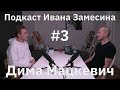 #3: Дима Мацкевич про то, как применять Brain Science в обычной жизни