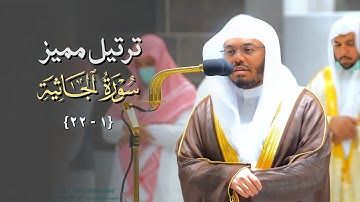 أ. د. ياسر الدوسري يحبر آيات من سورة الجاثية بترتيل مميز | فجر الخميس 3-3-1444هـ