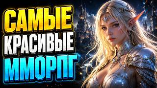 🔥 ТОП 10 САМЫХ КРАСИВЫХ ММОРПГ В 2026 ГОДУ 🔥