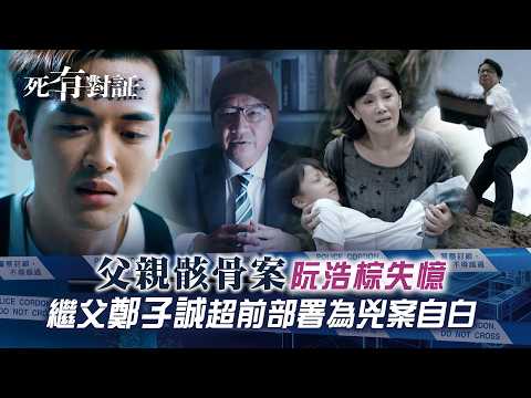 死有對証｜父親骸骨案阮浩棕失憶 繼父鄭子誠超前部署為兇案自白｜TVB劇集｜第二十二集劇情｜陳曉華 馬貫東 韋家雄 阮浩棕 吳若希｜法醫 犯罪