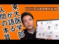 人間とはなんなのか？【シリーズ 人生を考える#2】
