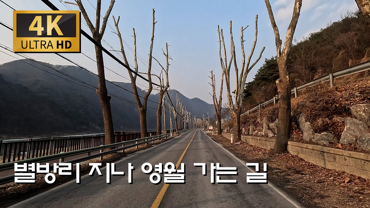 별방리 지나 보셨나요/국도 59호 : 단양읍 - 영월삼거리