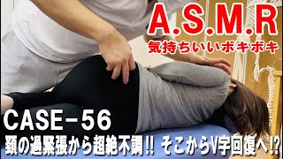 【 A.S.M.R 】気持ちいいボキボキ　CASE-56 / CHIROPRACTIC ADJUSTMENT