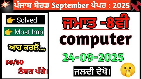PSEB 8th Class Computer 2025 | Term 1 Solved Paper | Punjab Board September Exam