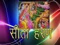 Dhola -  Kissa Sita Haran | सीता हरण  | Harpal, Prakash