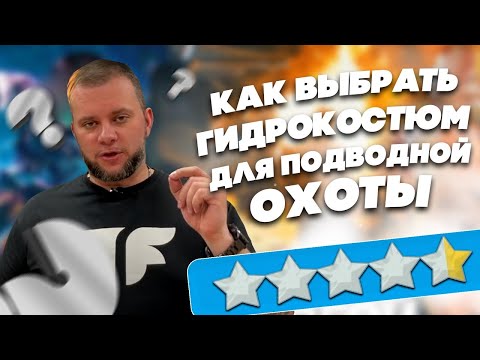 Какие бывают гидрокостюмы для подводной охоты