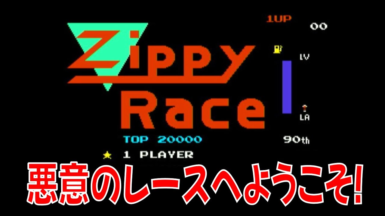 ファミコン】 アメリカ横断ウルトラレース！ 『ジッピーレース』プレイ