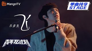 【纯享】音乐才子吕彦良《飞》自弹自唱 这个男人音乐有点品味！ | 《青年π计划》第1期 | Youth π Plan Stage Pure Version | Mango TV