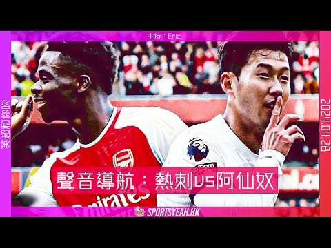 熱刺 vs 阿仙奴｜英超直播｜廣東話和你吹｜2024.04.28