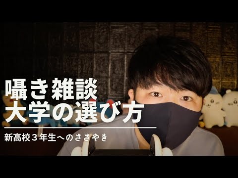 囁き雑談｜真受験生に向けての大学選びのイロハを囁きます｜Okano ASMR