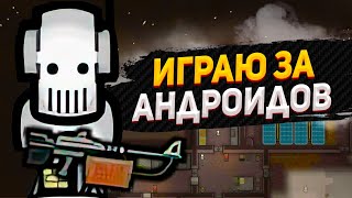 Я создал АНДРОИДА в RIMWORLD - Android Tiers #1