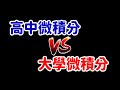 📖 高中微積分和大學微積分的 5 個差別｜數學系列｜張旭的人生雜談 EP03｜數學老師張旭