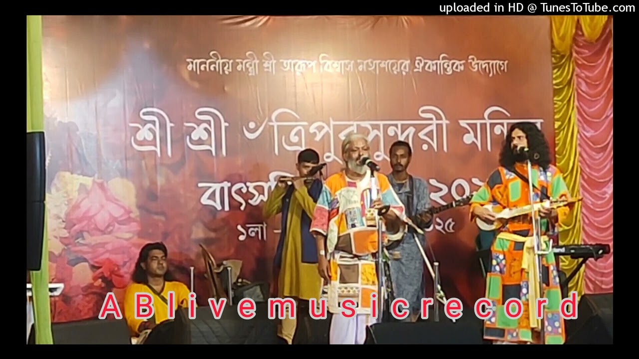 মেয়ে গঙ্গা যমুনা সরস্বতী ।। কার্তিক দাস বাউল,বাপি ভট্টাচাৰ্য