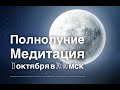 Полнолуние. Медитация &quot;Щит Сердца&quot;