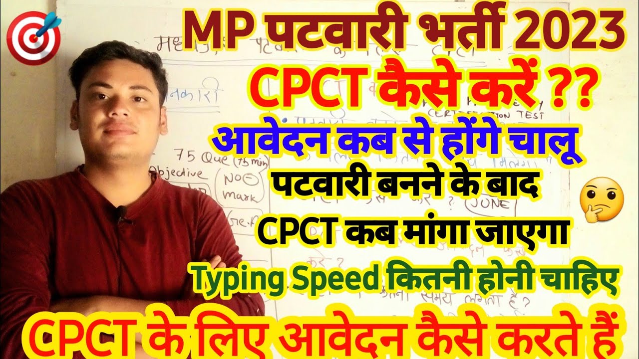 Mp Patwari CPCT कैसे करें/ Mp Patwari CPCT Compulsory / Mp Patwari CPCT क्या है/CPCT कब मांगा जाएगा