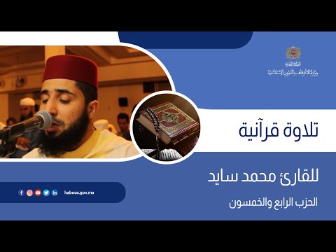 الحزب 54 القارئ محمد سايد