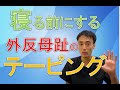 寝るときにする外反拇趾のテーピング方法|足の悩み解消専門チャンネル
