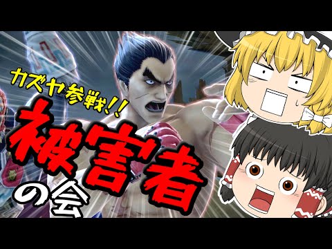 【ゆっくり実況】カズヤ参戦！「VS被害者の会！」【スマブラSP】