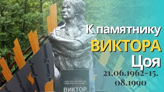 К памятнику Виктора Цоя