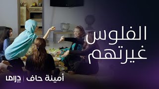 مسلسل أمينة حاف | حلقة 13 | طرافة منيرة وأمها على الأكل بعد ثراء أمينة