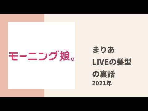 【モーニング娘。】まりあがまーちゃん卒コンの時の攻めたヘアアレンジの裏話を語る