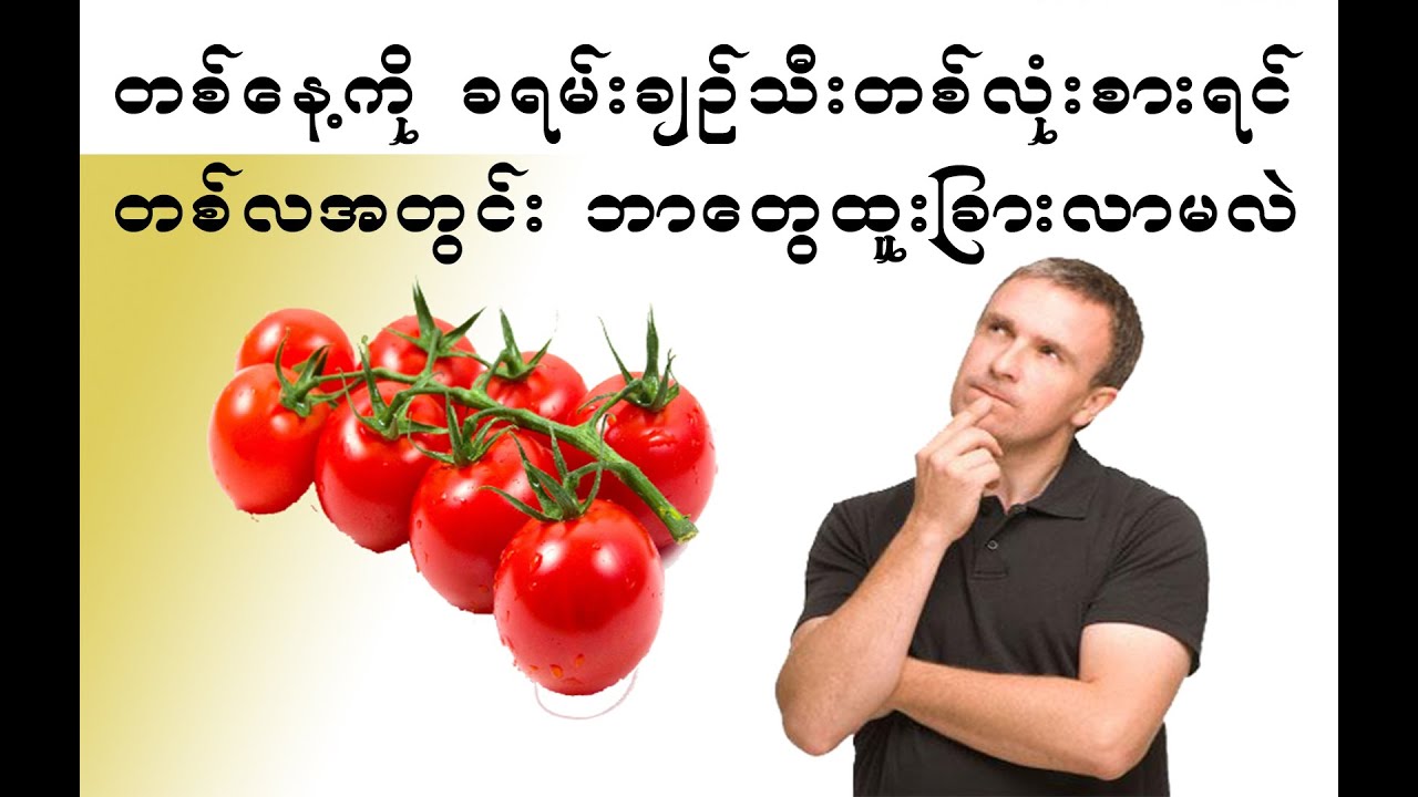 တစ်နေ့ကို ခရမ်းချဉ်သီးတစ်လုံးစားရင် တစ်လအတွင်းဘာတွေ ဖြစ်လာမလဲ?