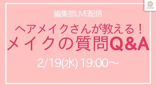 ヘアメイクFUKOが答える！メイクのお悩みQ&A【MimiTV】