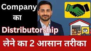 Company ka distributorship लेने का 2 आसान तरीका । Lower investment business idea 