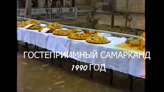 Самарканд в 1990 году, часть 2,гостеприимный город.Samarkand in 1990,  part 2 a hospitable city.