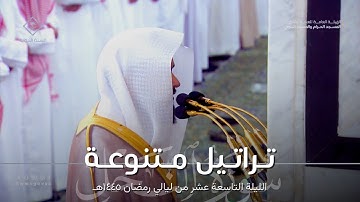 تراتيل متنوعة نديّة من سورة النحل للشيخ د. عبدالله القرافي ~ ليلة 19 كاملة مرئية رمضان 1445هـ