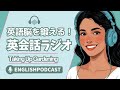 英語脳を鍛える！英会話ラジオ 〜 Taking Up Gardening 〜