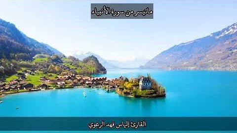 ماتيسر من سورة الأنبياء القارئ إلياس الرعوي 