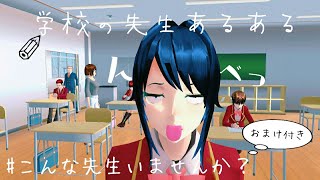 学校の先生あるある サクラスクールシミュレーター Gamingtube 学校の先生あるある サクラスクールシミュレーター Gamingtube