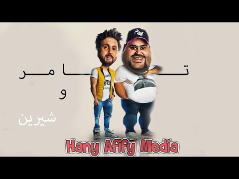 مسلسل تامر وشيرين بطولة هشام ماجد وشيكو مسلسلات اذاعية راديو كوميديا