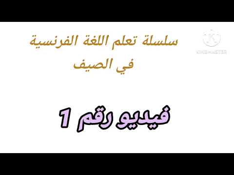 apprendre le français comment accueillir quelqu' un chez soi تعلم اللغة الفرنسية كيف تستقبل ضيفك