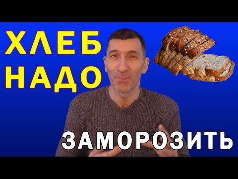 Зачем надо замораживать хлеб