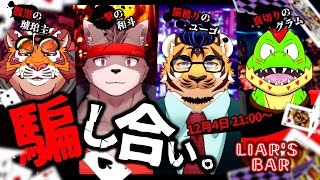 【LIAR’S BAR】勝った奴が一番黒いことになる【●し合い】