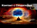 Контакт с Создателем Творцом Богом.