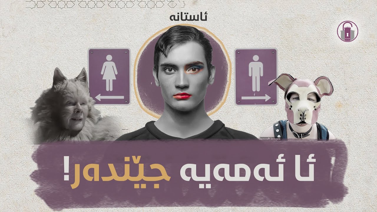 لەپێناو چی چەمکی جێندەر ئاڵۆز دەکرێت؟!