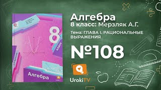 Задание №108 (6) – Гдз по алгебре 8 класс (Мерзляк)