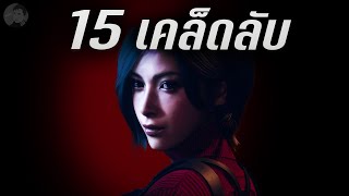 15 ทริคเคล็ดลับช่วยลดเวลาเล่นใน DLC Resident Evil: Separate Ways เก็บ Professional S+