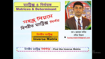 1-1-1(5) বিপরীত ম‍্যাট্রিক্স।। Inverse Matrix