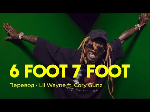 Lil Wayne ft. Cory Gunz - 6 Foot 7 Foot (rus sub; перевод на русский)