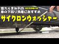 【塩害対策】高圧洗浄機が無くても使える下回りを楽に洗えるサイクロンジェットウォッシャー‼️【タカギ G1135BK｜散水ノズル｜洗車｜塩カル｜車をサビや腐食から守る】
