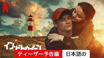 イン・ビトゥイーン (ティーザー予告編) | 日本語の予告編 | Netflix