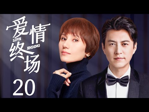 MUTLISUB《爱情终场》20：帅气多情的靳东，面对前女友的回心转意、性感秘书、纯情助理的三重爱情撩拨，谁才能赢得靳东心意，成为爱情终结者（《纵有疾风起》靳东、《玫瑰之战》袁泉）❤️华语甜剧社