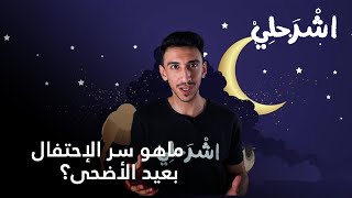 اشرحلي | لماذا نحتفل بعيد الأضحى؟